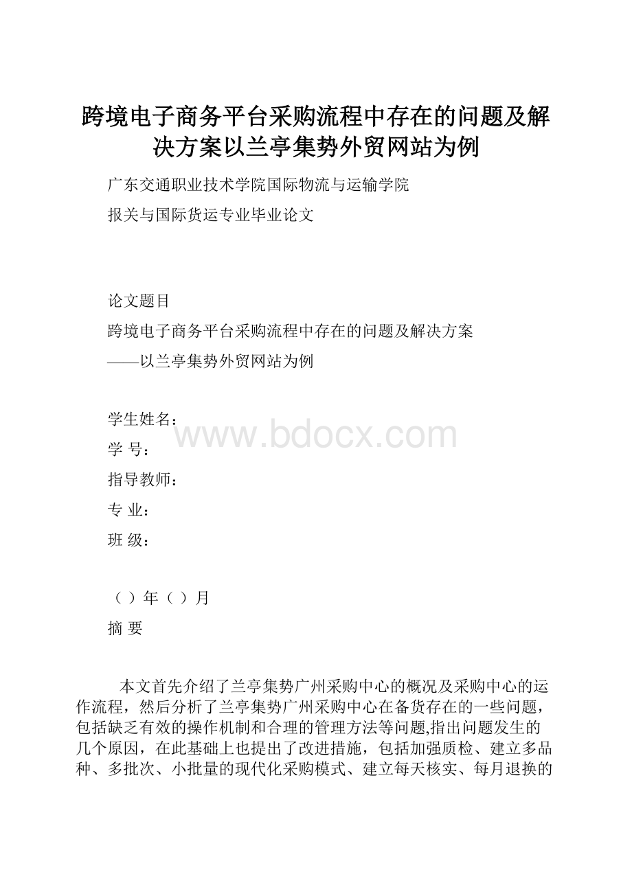 跨境电子商务平台采购流程中存在的问题及解决方案以兰亭集势外贸网站为例.docx_第1页