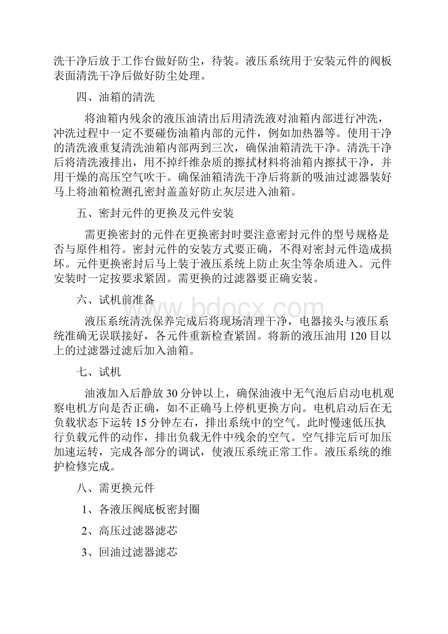 液压系统维护检修方案.docx_第2页