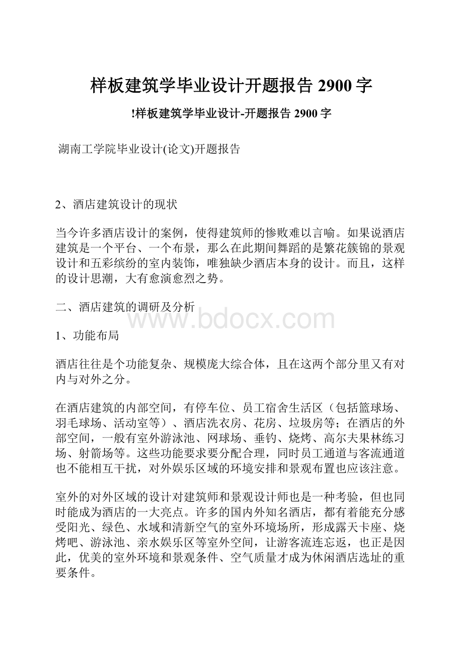 样板建筑学毕业设计开题报告 2900字.docx