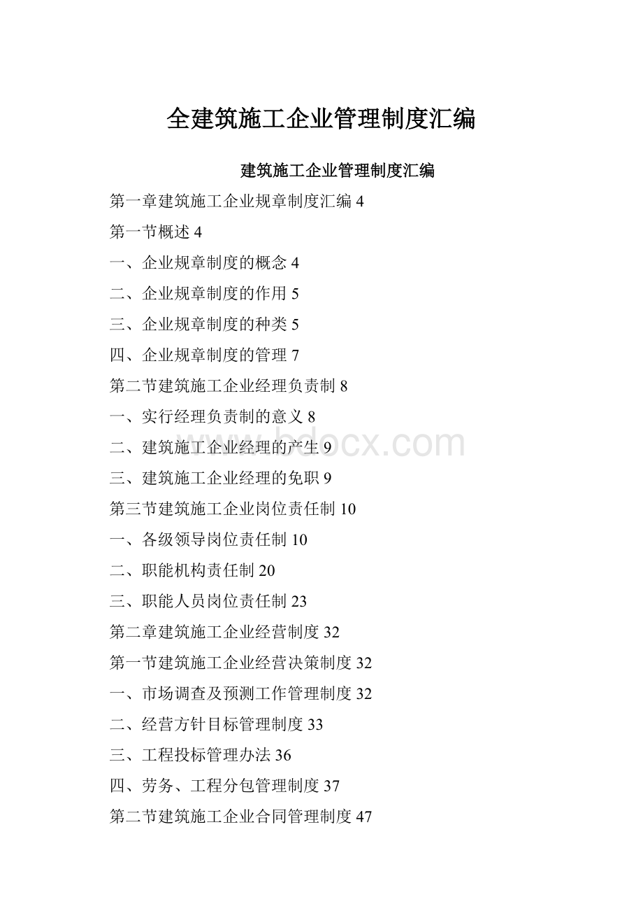 全建筑施工企业管理制度汇编.docx