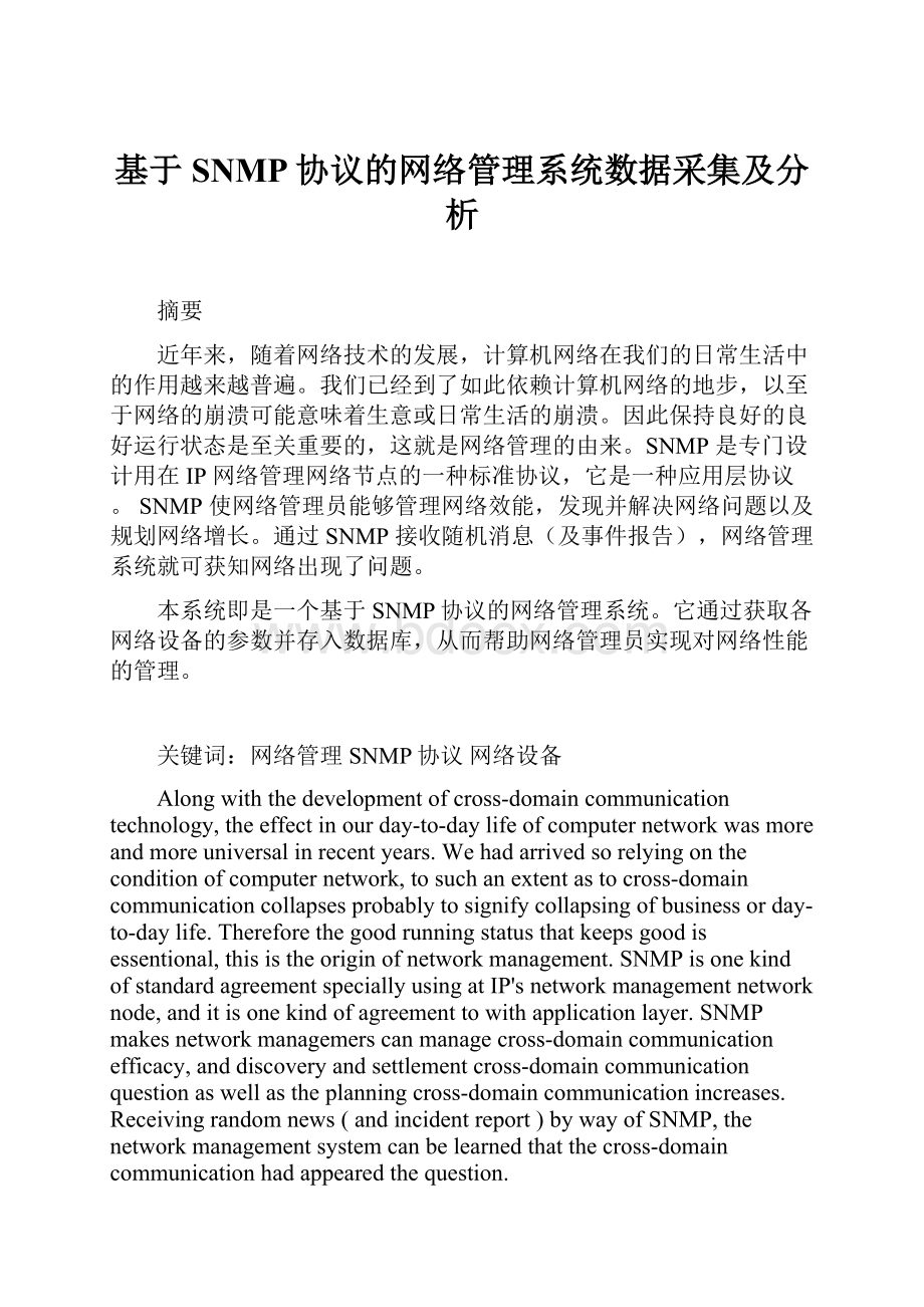 基于SNMP协议的网络管理系统数据采集及分析.docx_第1页