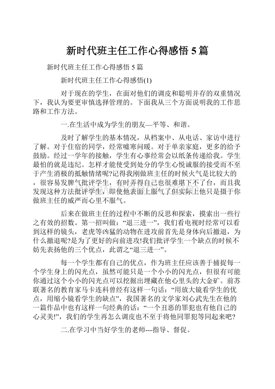 新时代班主任工作心得感悟5篇.docx