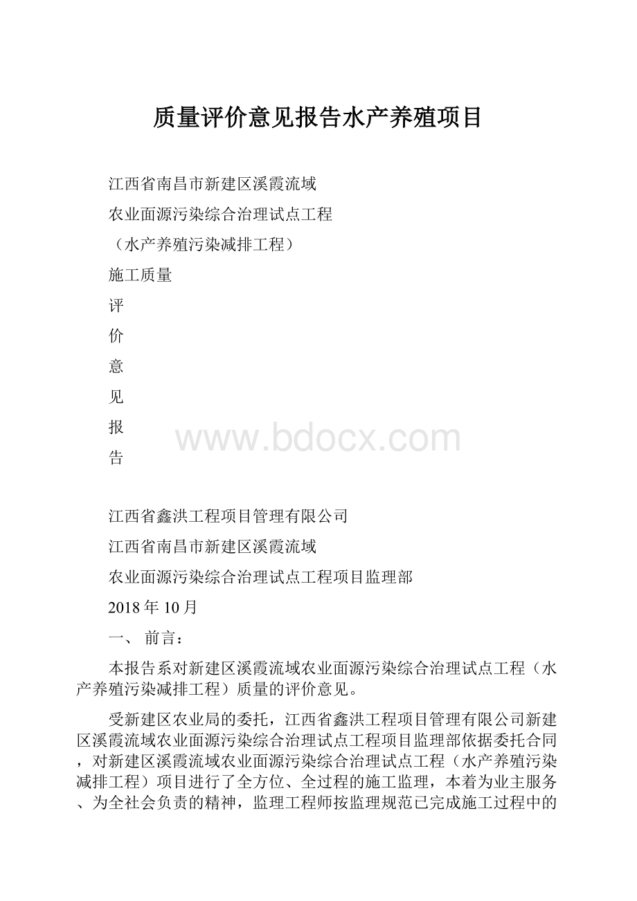 质量评价意见报告水产养殖项目.docx