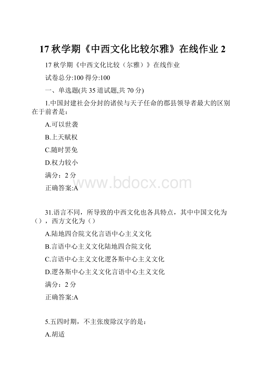 17秋学期《中西文化比较尔雅》在线作业2.docx