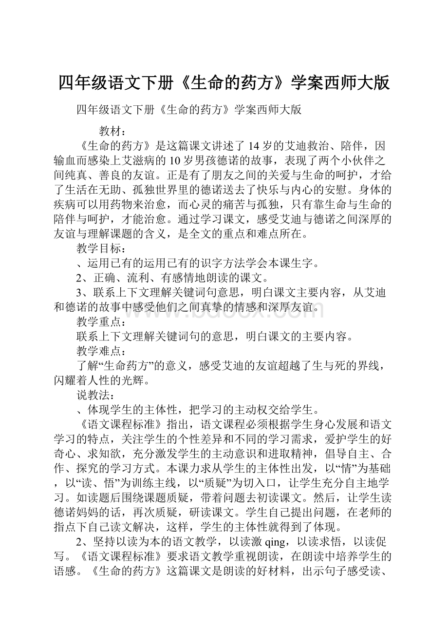 四年级语文下册《生命的药方》学案西师大版.docx