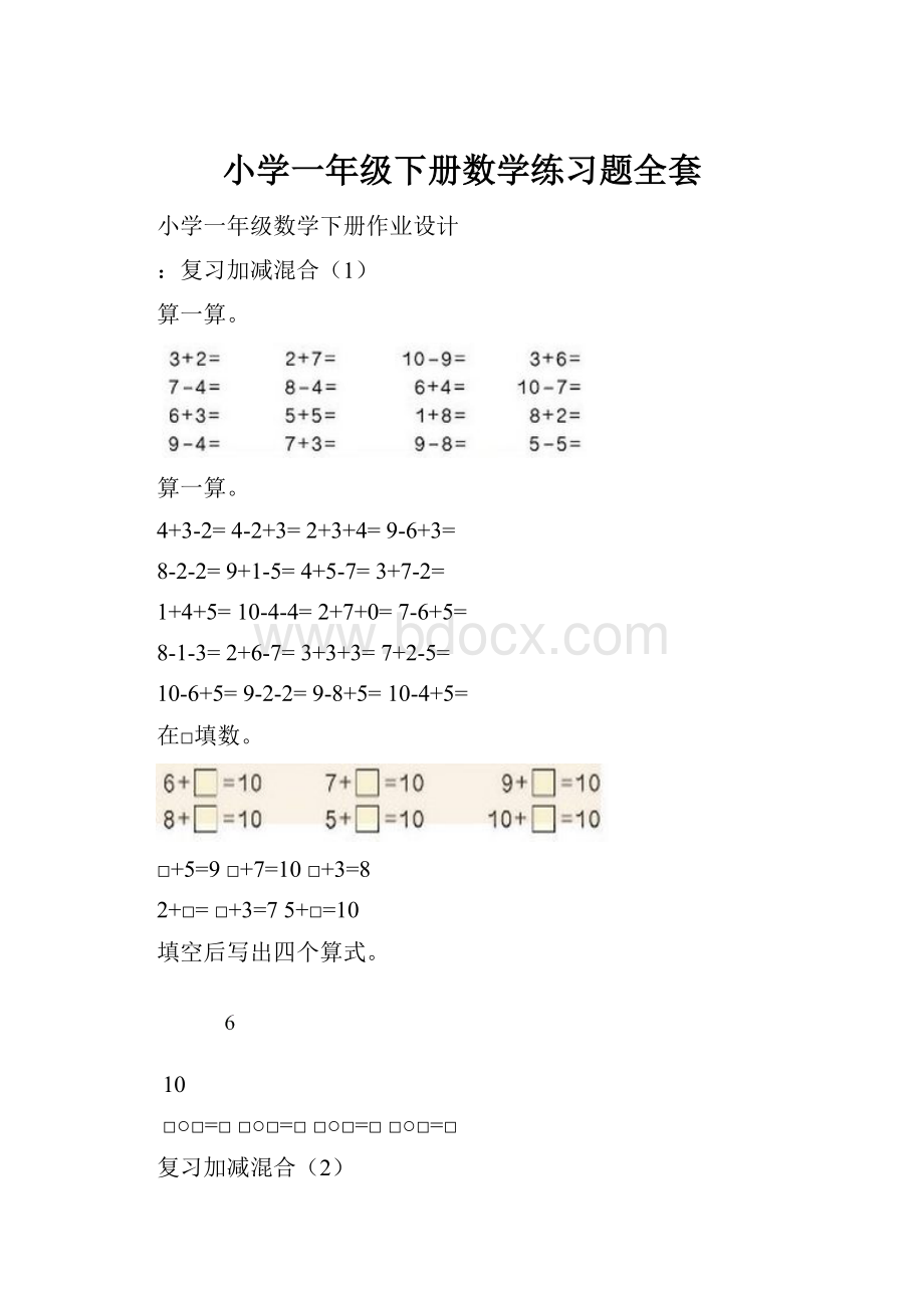 小学一年级下册数学练习题全套.docx