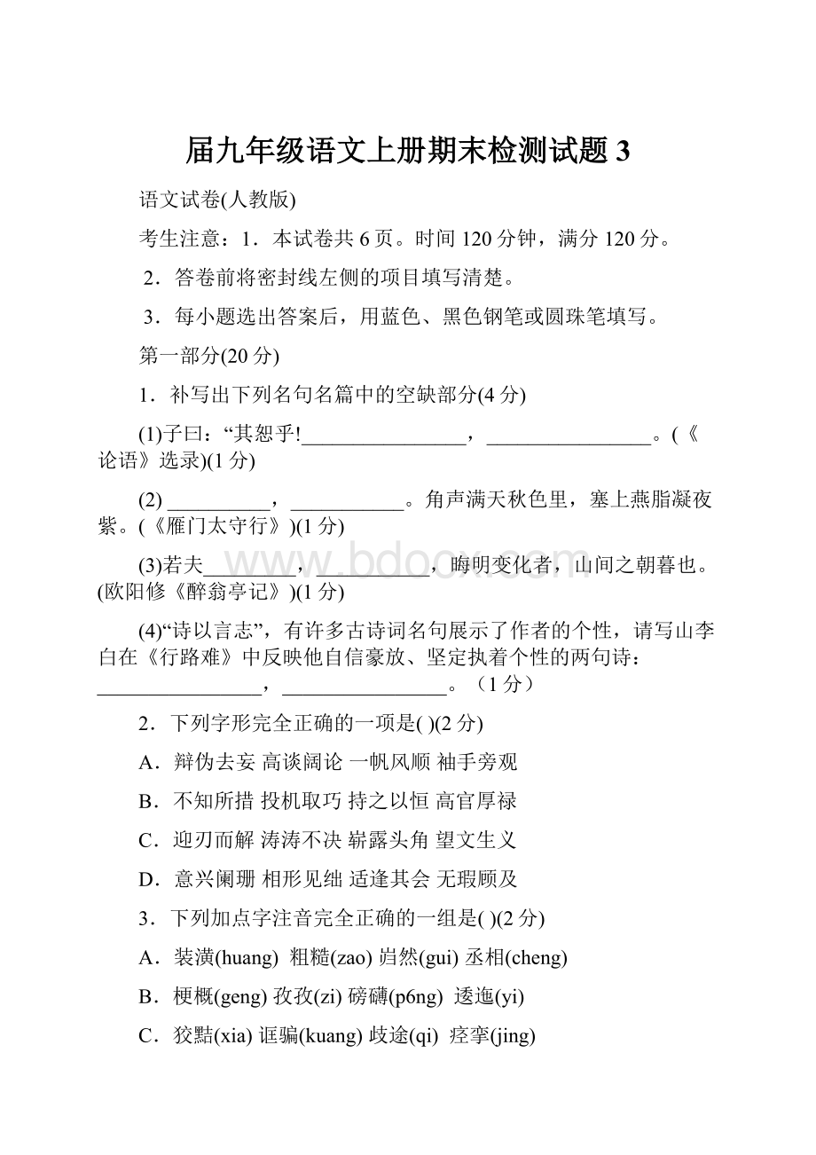 届九年级语文上册期末检测试题3.docx