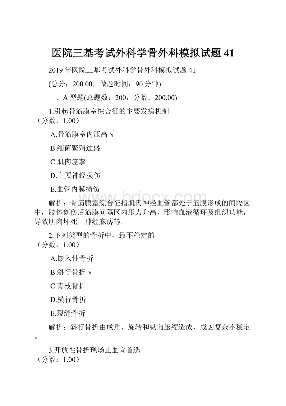 医院三基考试外科学骨外科模拟试题41.docx