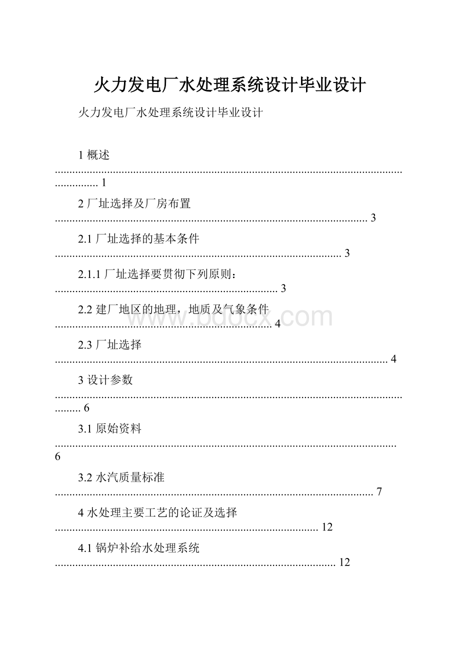 火力发电厂水处理系统设计毕业设计.docx_第1页