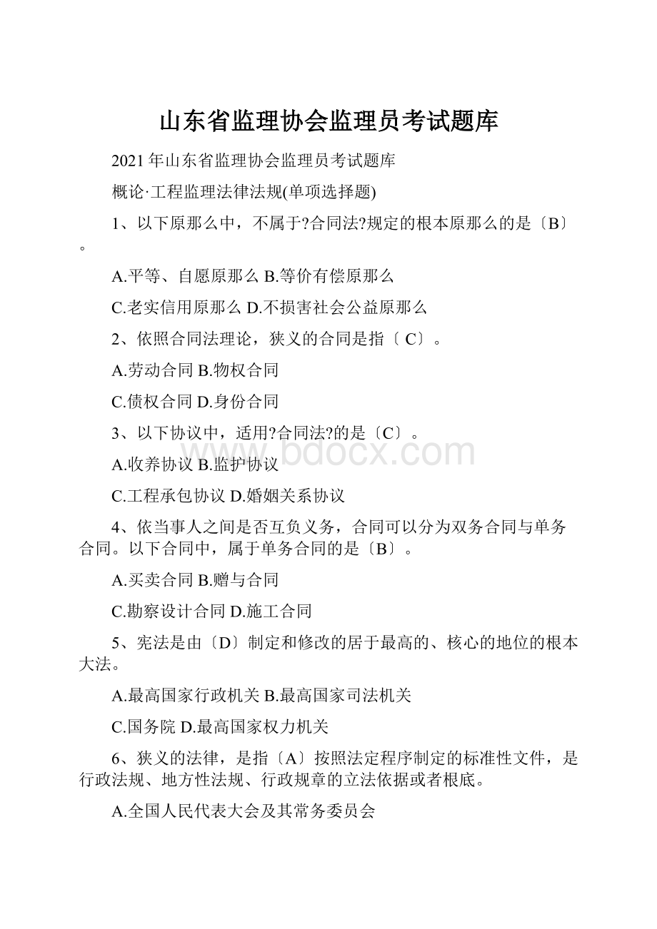 山东省监理协会监理员考试题库.docx_第1页