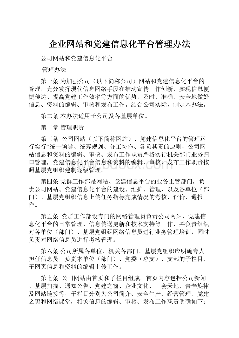 企业网站和党建信息化平台管理办法.docx_第1页