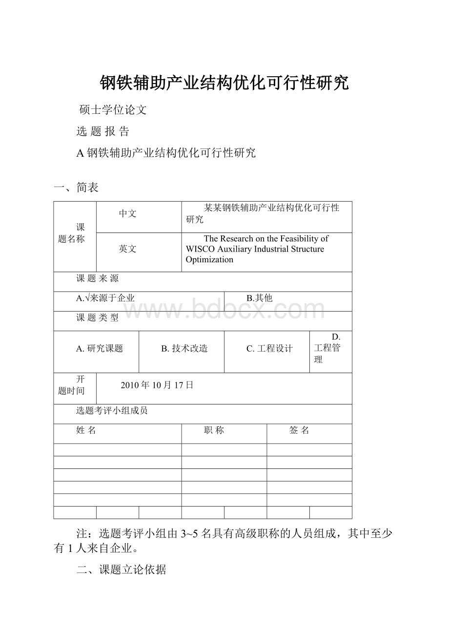 钢铁辅助产业结构优化可行性研究.docx