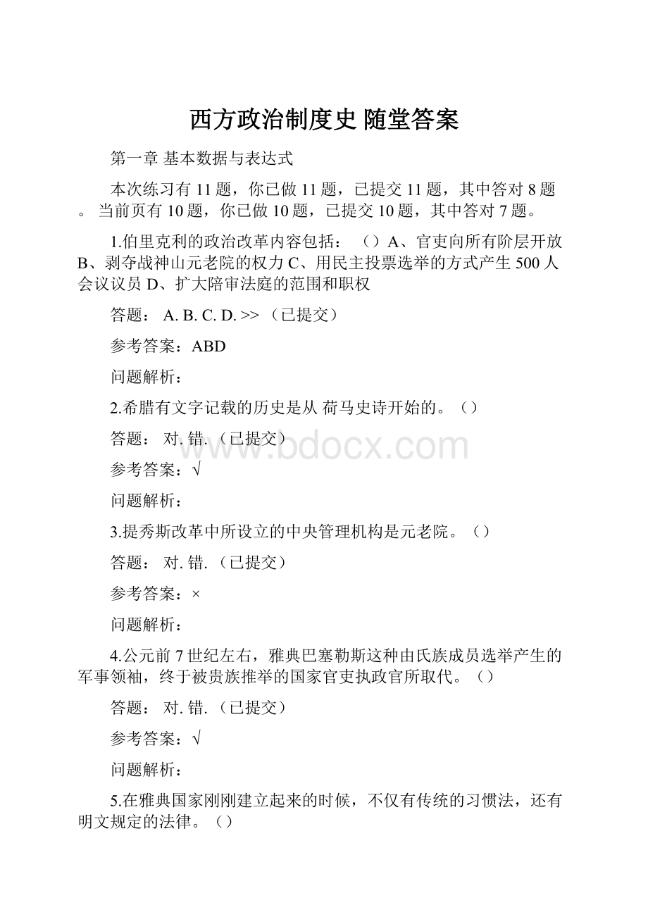 西方政治制度史 随堂答案.docx_第1页