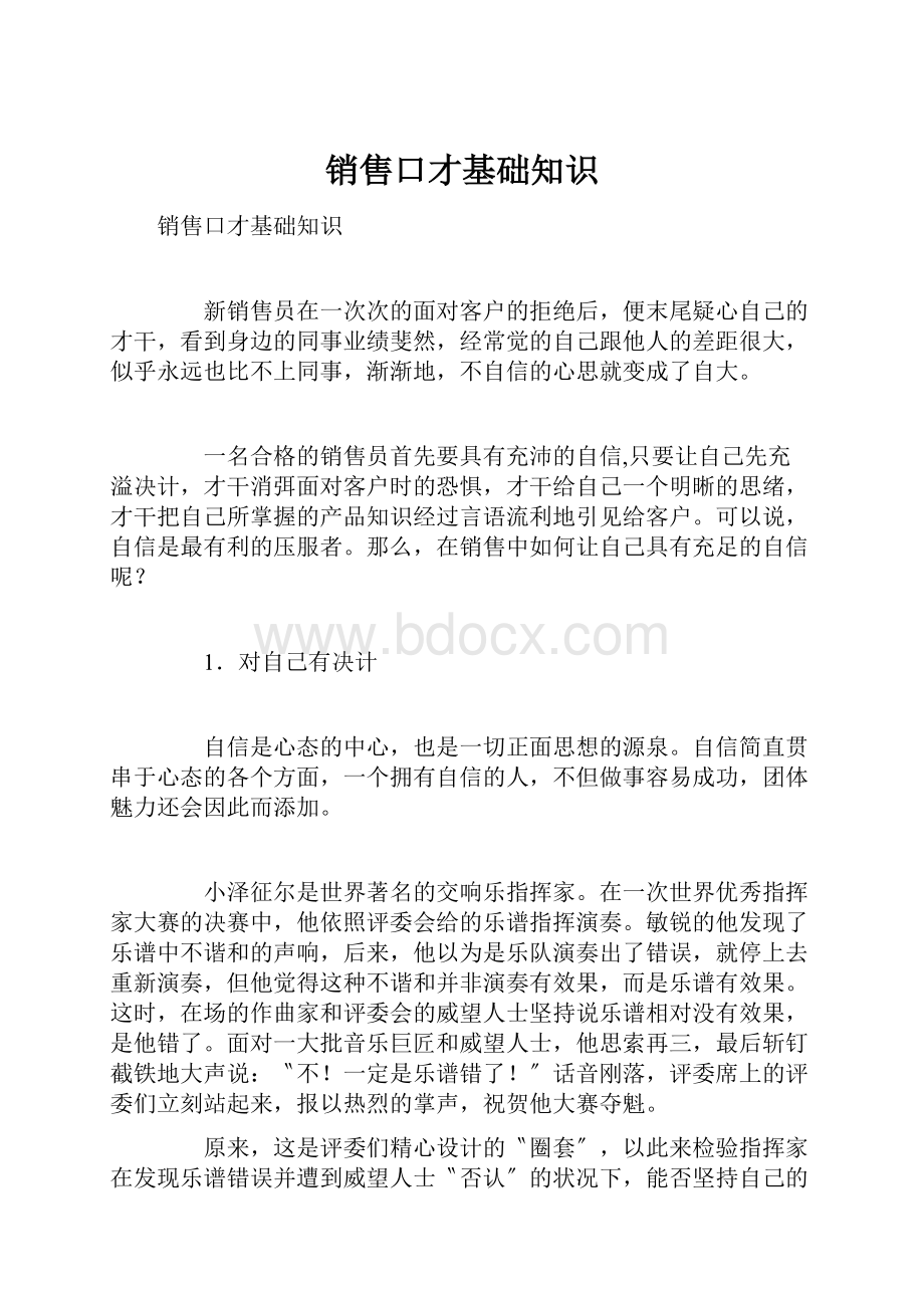 销售口才基础知识.docx