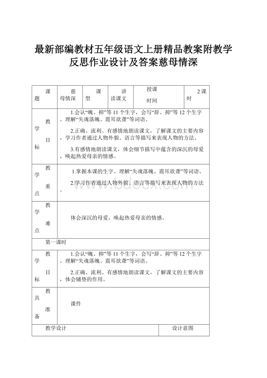 最新部编教材五年级语文上册精品教案附教学反思作业设计及答案慈母情深.docx