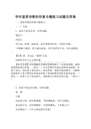 学年鉴赏诗歌的形象专题练习试题及答案.docx