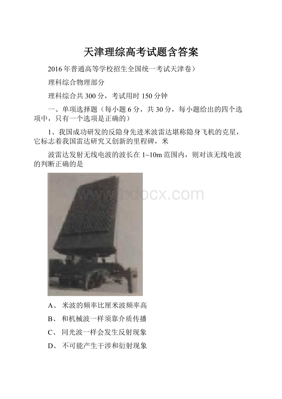 天津理综高考试题含答案.docx