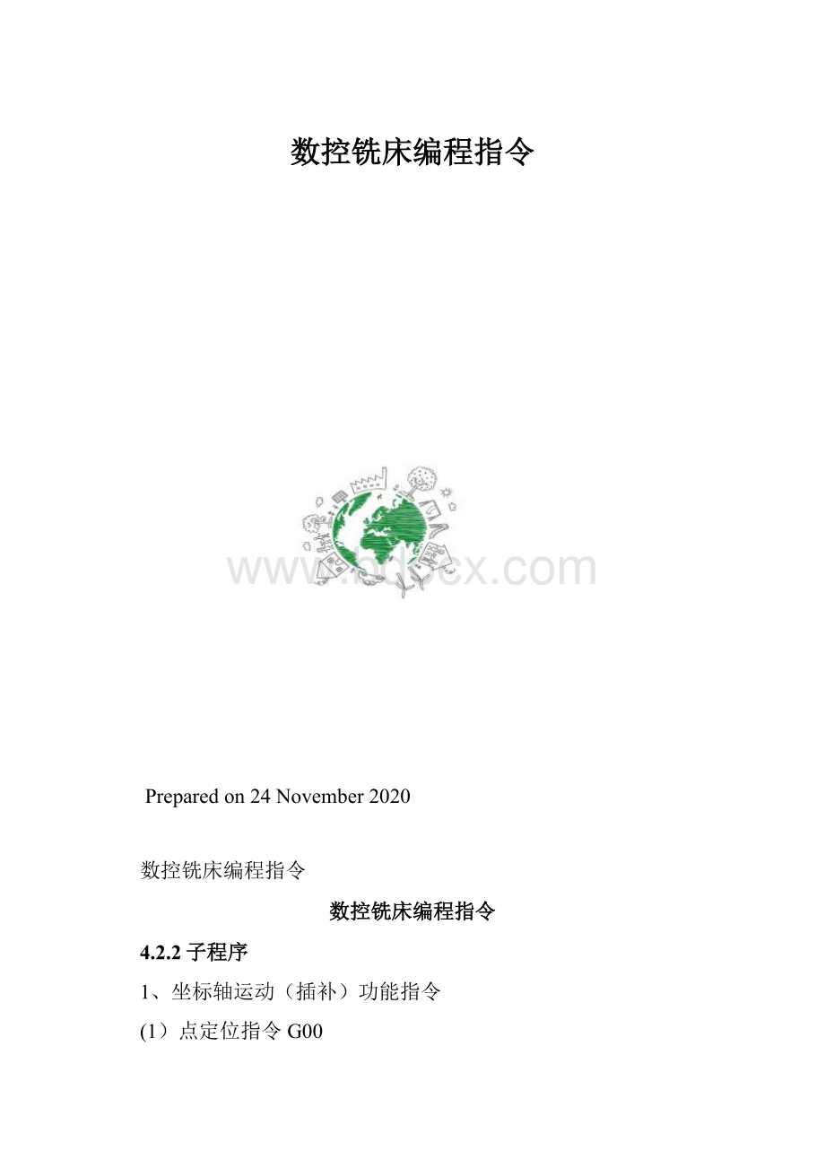 数控铣床编程指令.docx_第1页