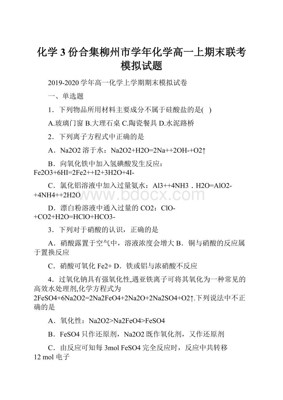 化学3份合集柳州市学年化学高一上期末联考模拟试题.docx