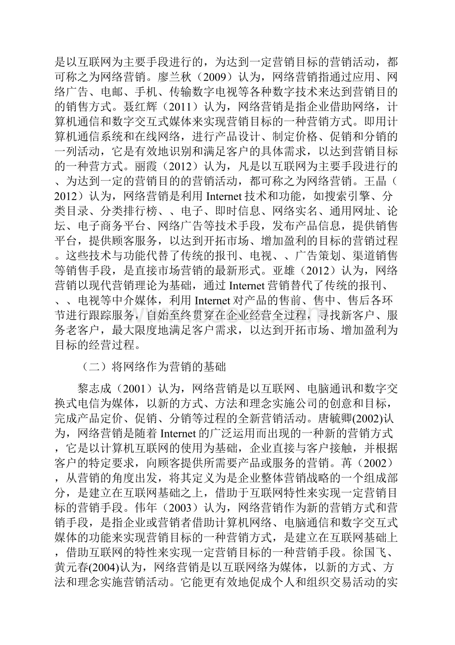 关于网络营销的文献综述.docx_第2页