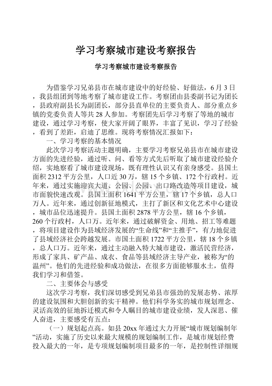 学习考察城市建设考察报告.docx_第1页