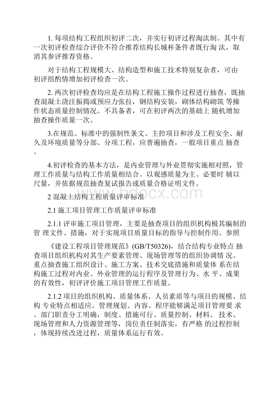 建筑结构长城杯工程质量评审标准.docx_第2页