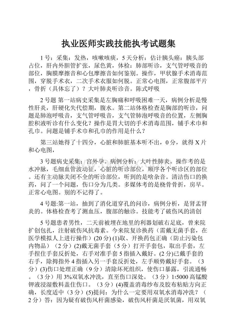 执业医师实践技能执考试题集.docx