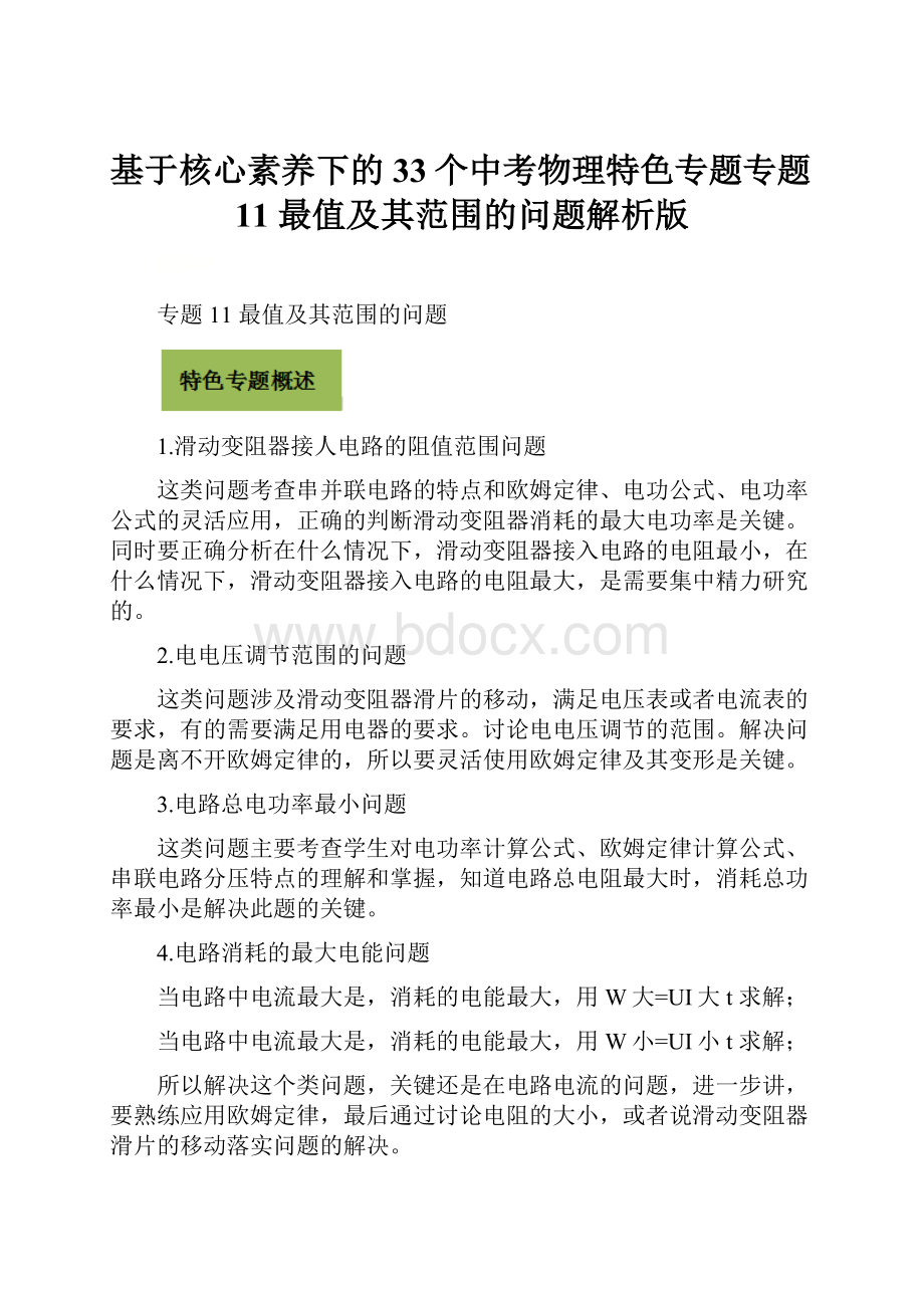 基于核心素养下的33个中考物理特色专题专题11 最值及其范围的问题解析版.docx