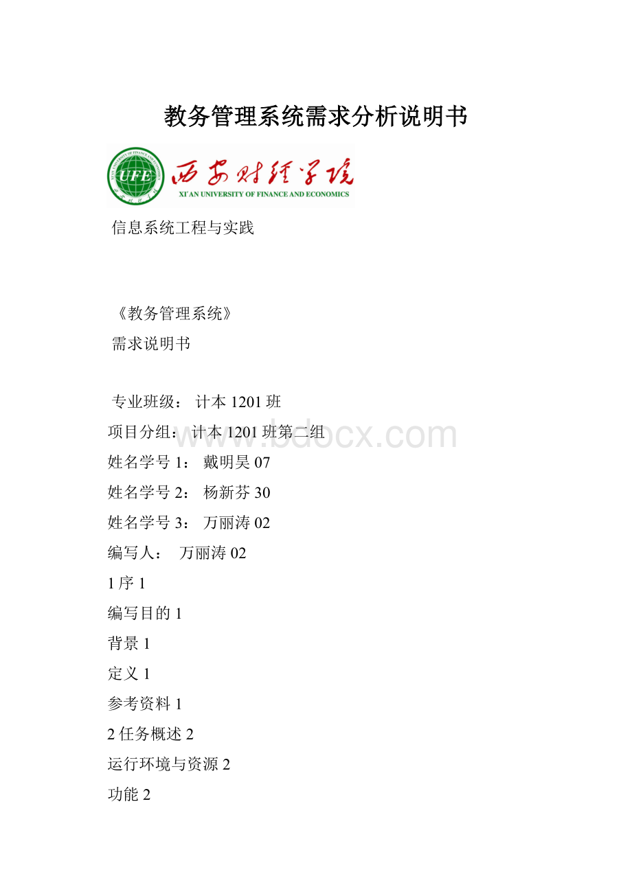 教务管理系统需求分析说明书.docx