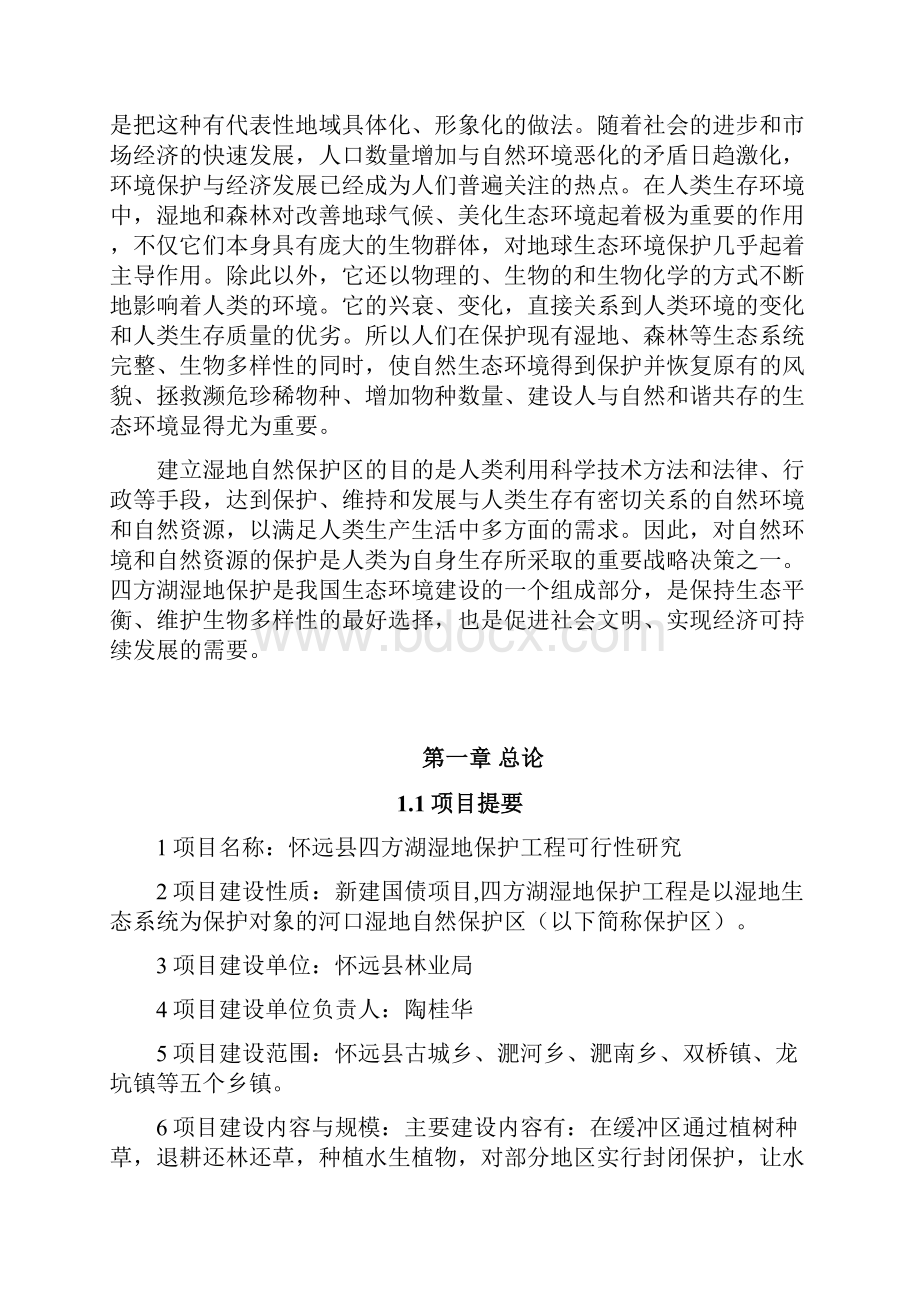 怀远县四方湖湿地自然保护工程可行性研究报告.docx_第2页