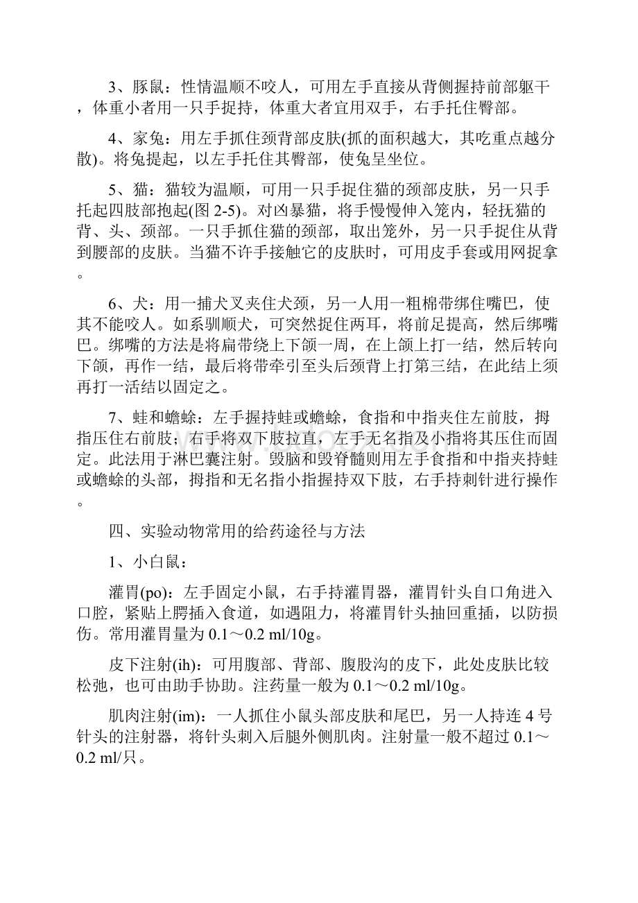 药理学实验的基本知识和基本技术.docx_第3页