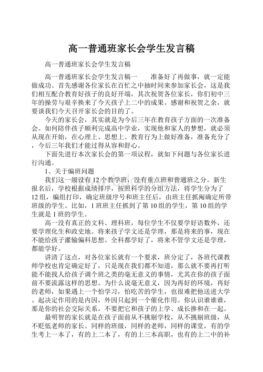 高一普通班家长会学生发言稿.docx