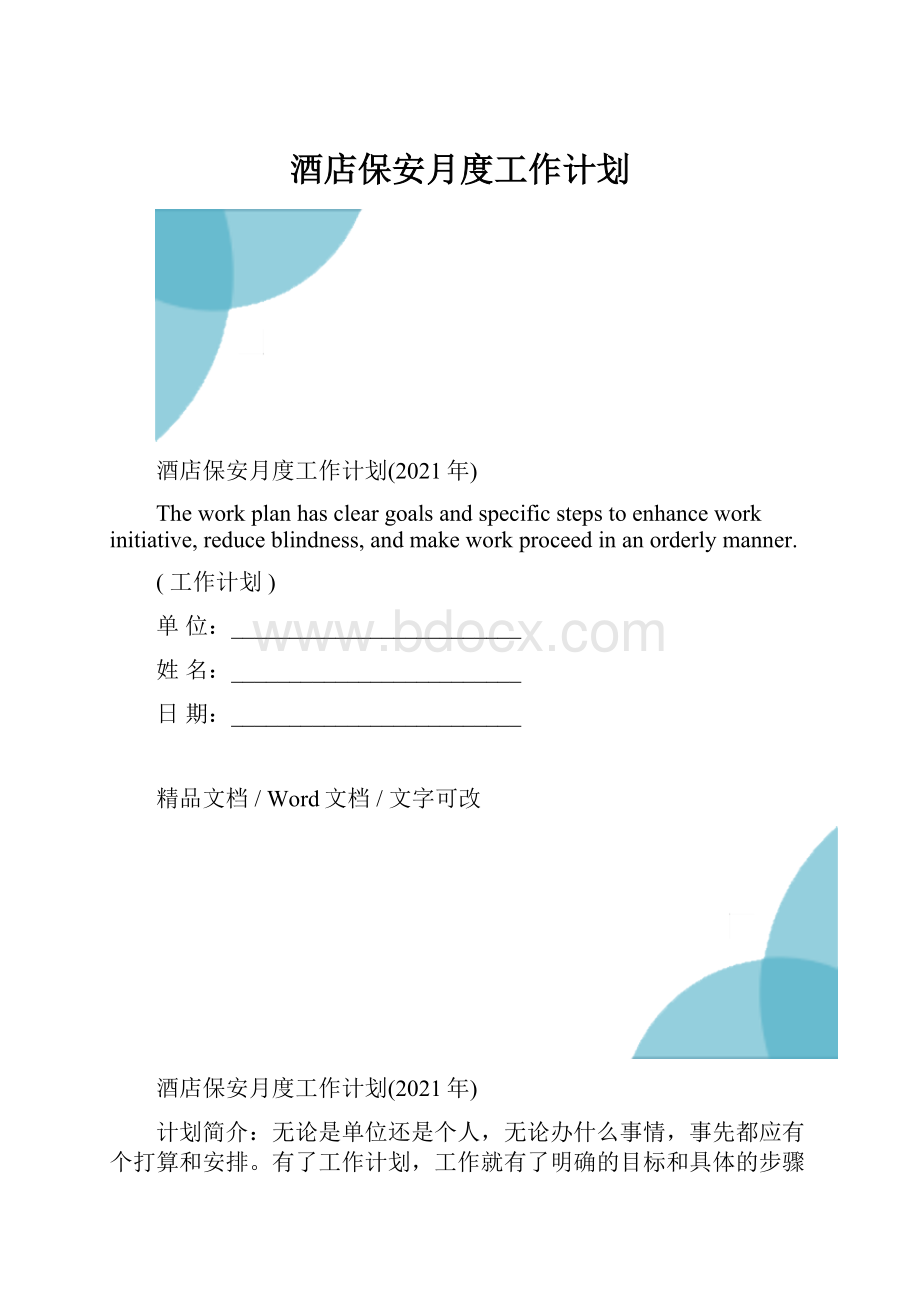 酒店保安月度工作计划.docx