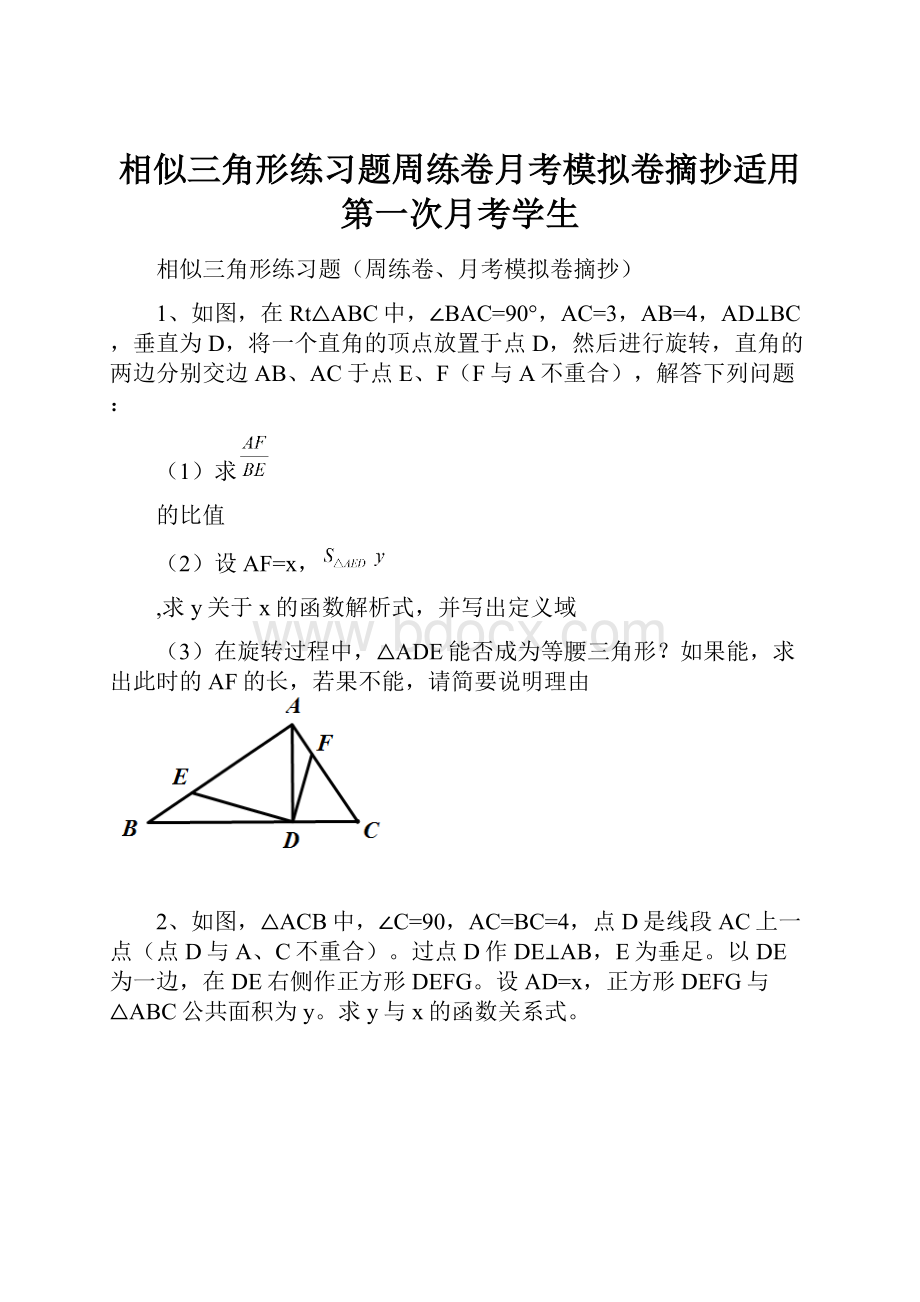 相似三角形练习题周练卷月考模拟卷摘抄适用第一次月考学生.docx