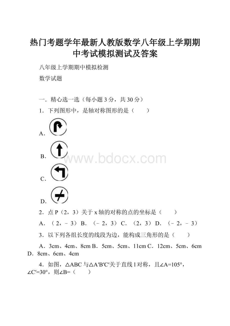 热门考题学年最新人教版数学八年级上学期期中考试模拟测试及答案.docx