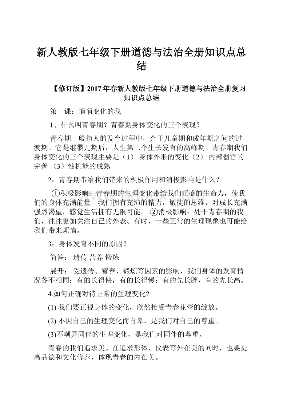 新人教版七年级下册道德与法治全册知识点总结.docx