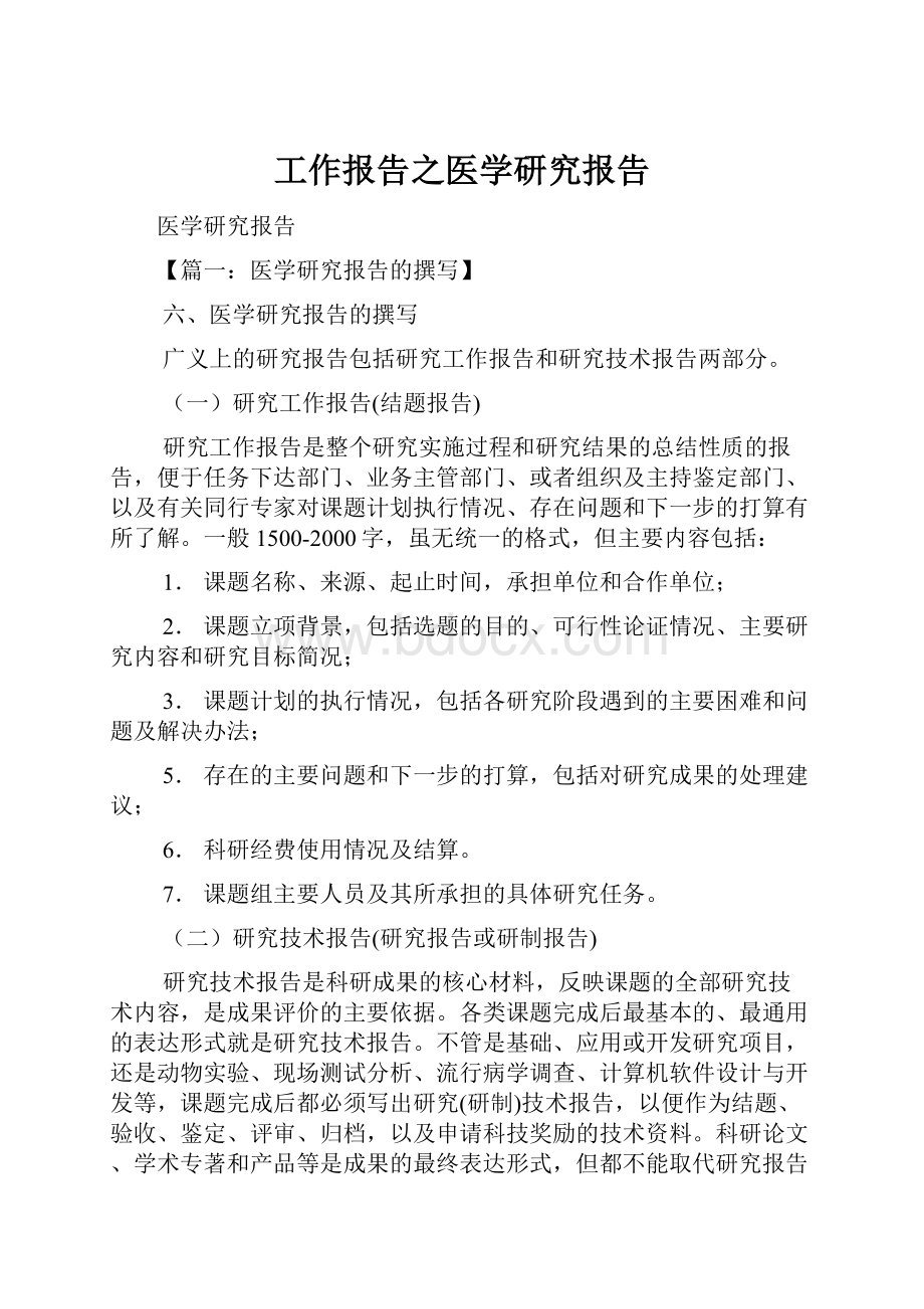 工作报告之医学研究报告.docx