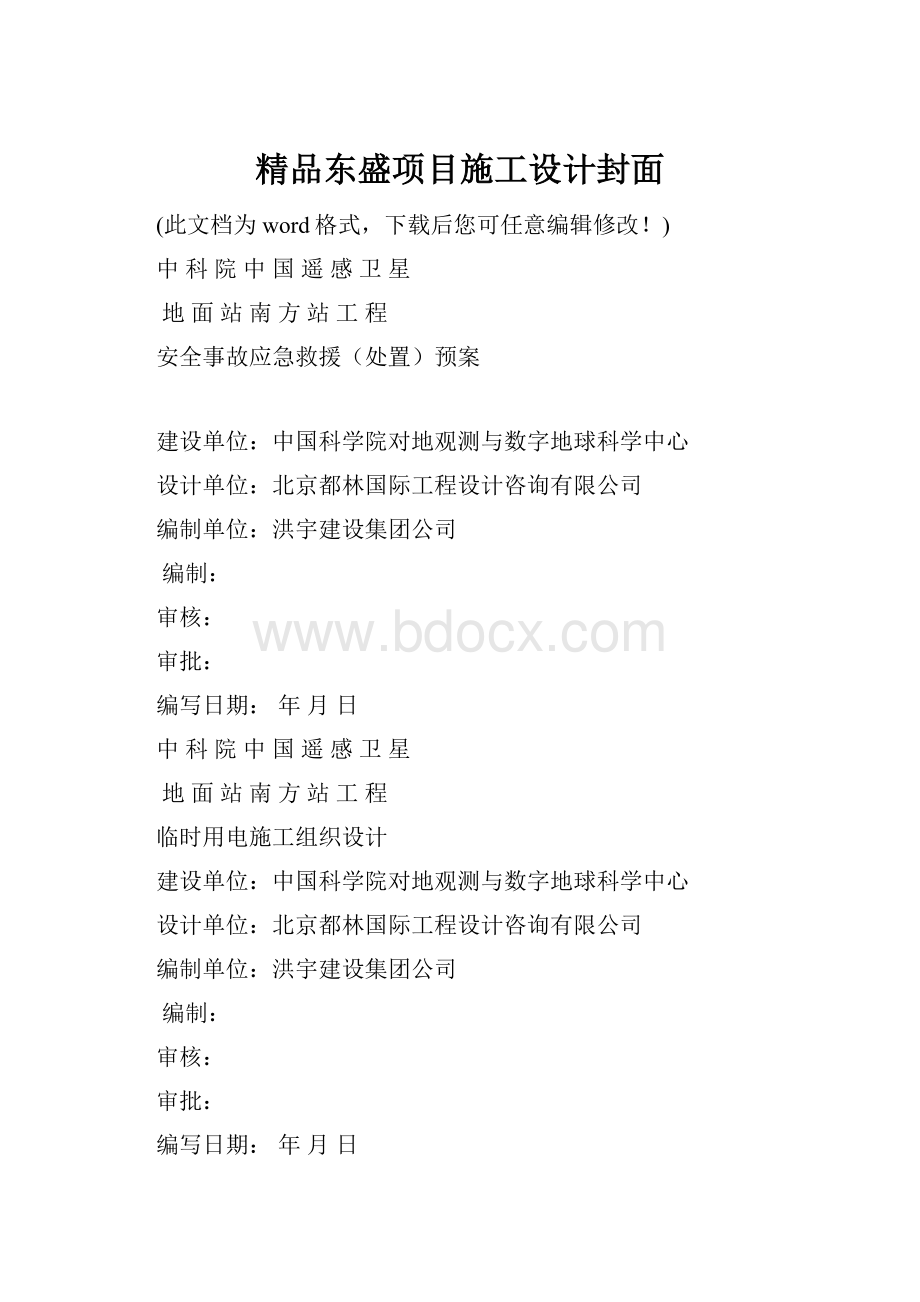 精品东盛项目施工设计封面.docx_第1页