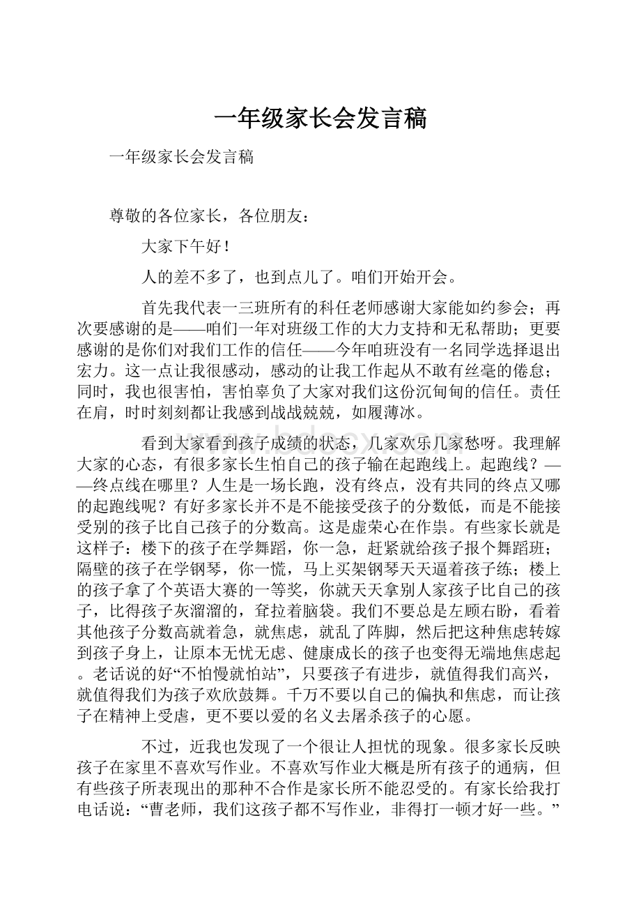 一年级家长会发言稿.docx_第1页