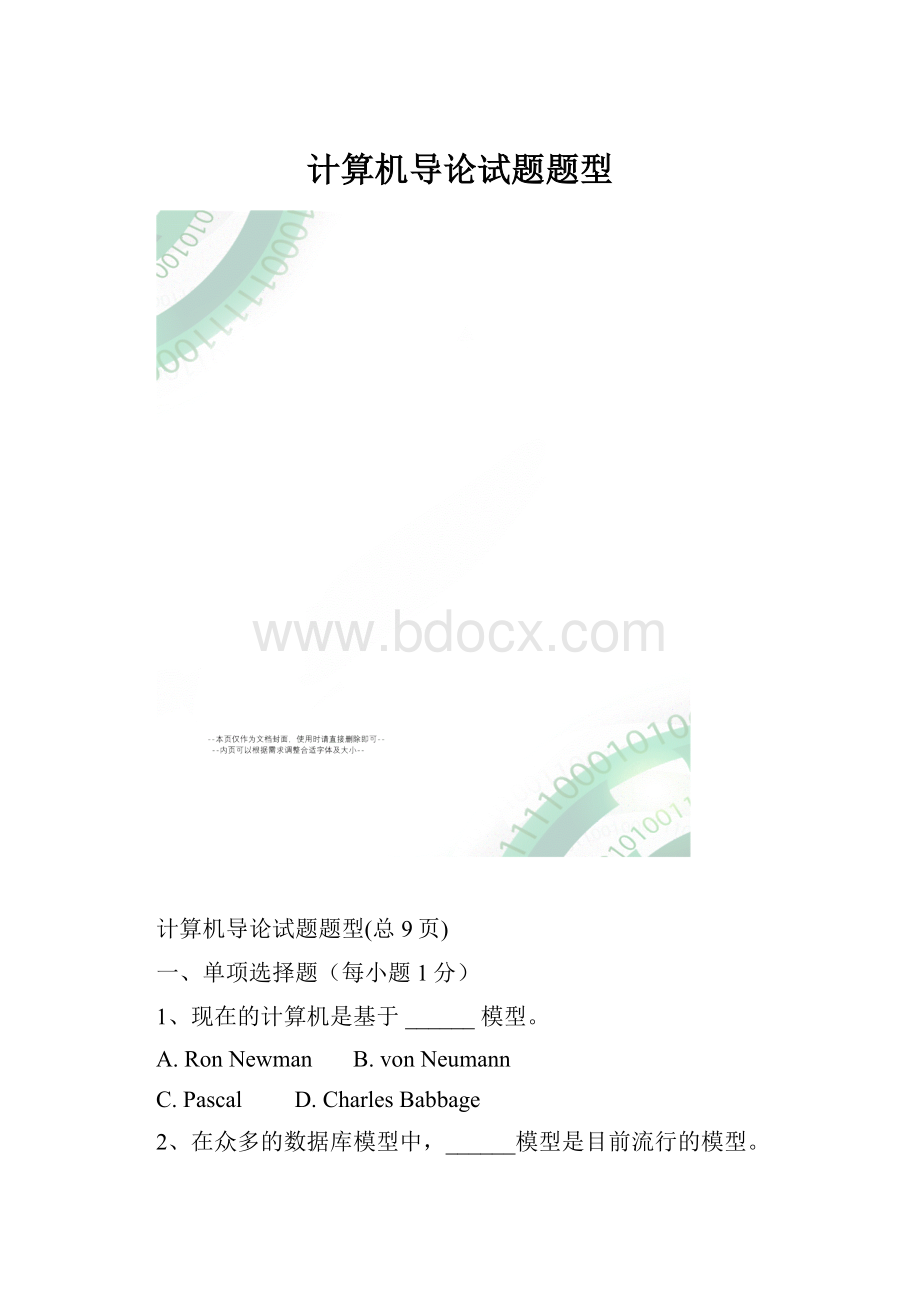 计算机导论试题题型.docx_第1页