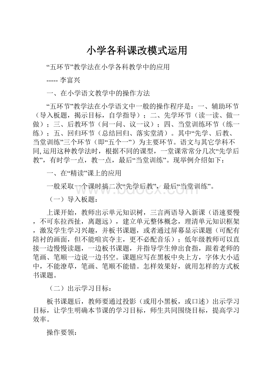 小学各科课改模式运用.docx