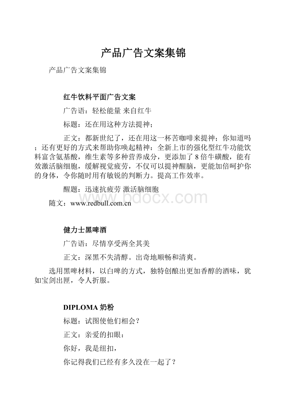 产品广告文案集锦.docx_第1页