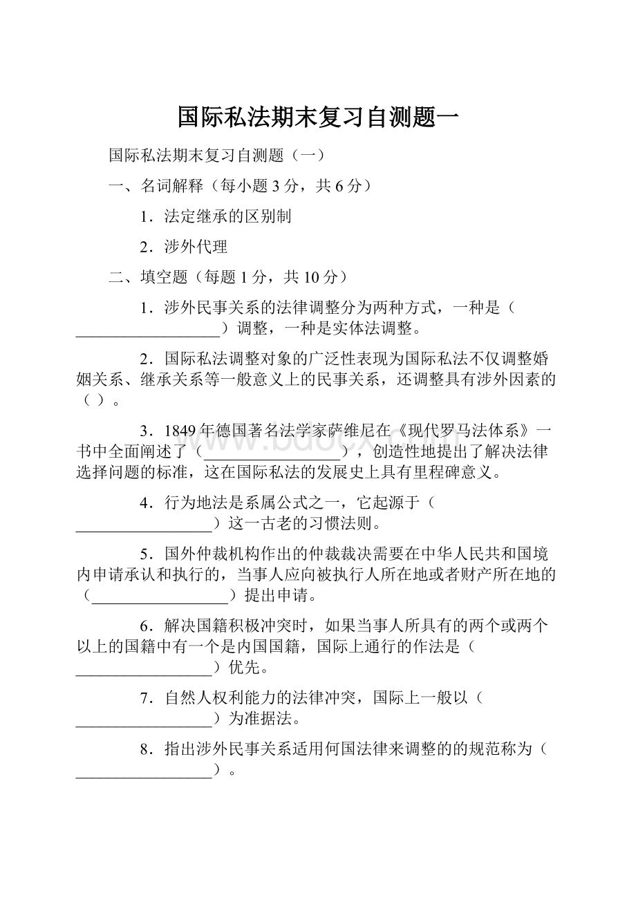 国际私法期末复习自测题一.docx_第1页