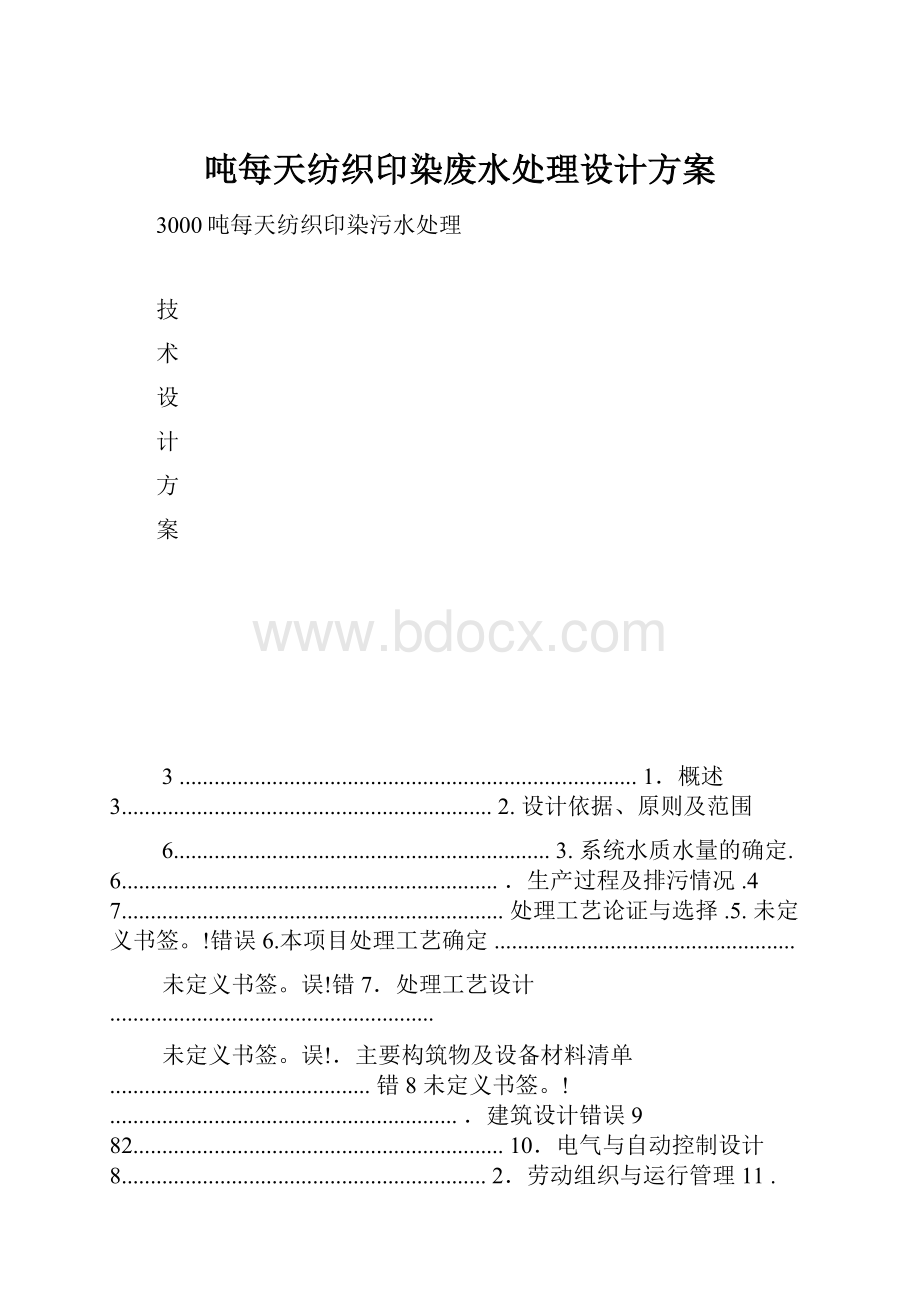 吨每天纺织印染废水处理设计方案.docx