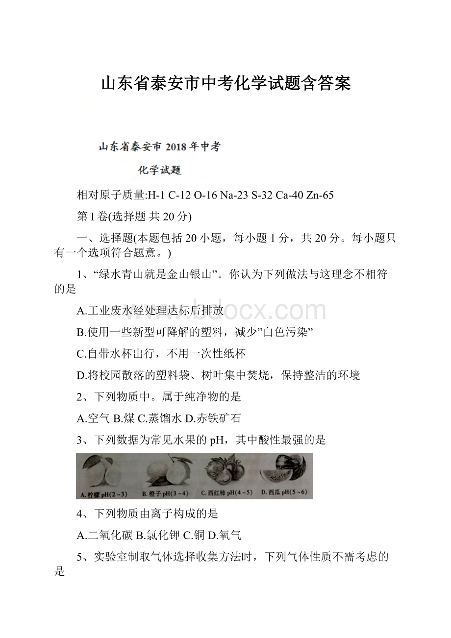 山东省泰安市中考化学试题含答案.docx_第1页