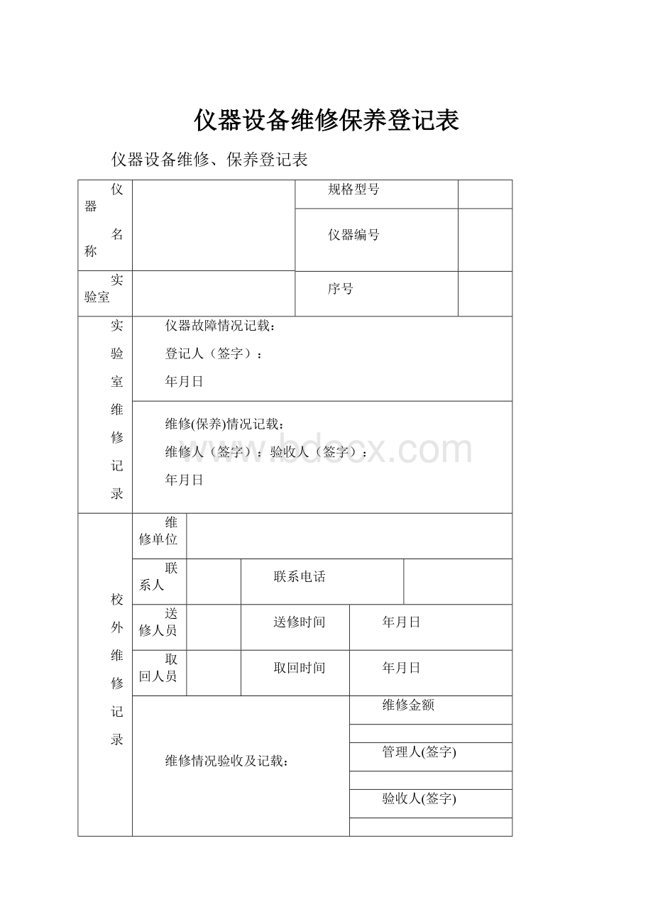 仪器设备维修保养登记表.docx_第1页