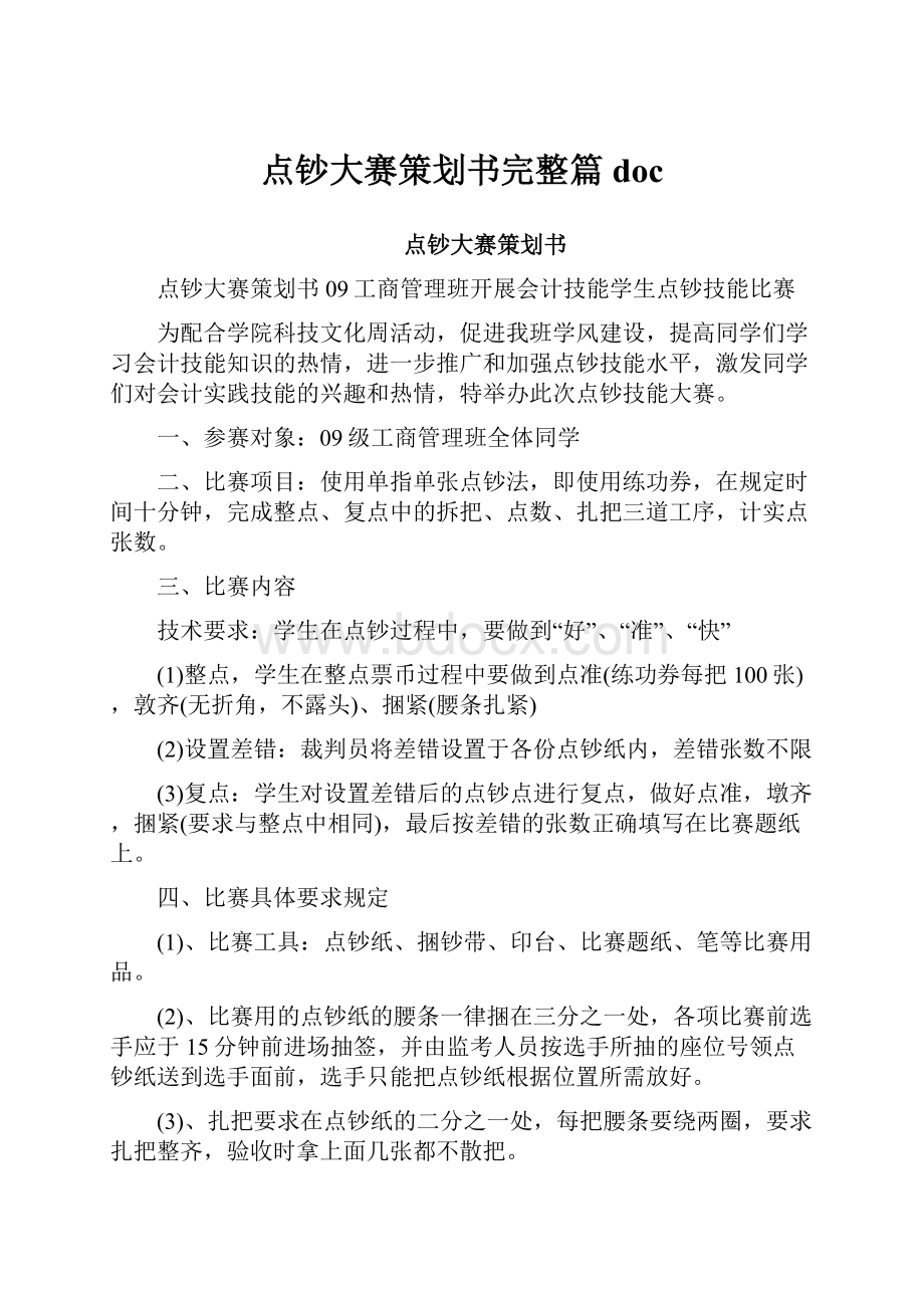 点钞大赛策划书完整篇doc.docx