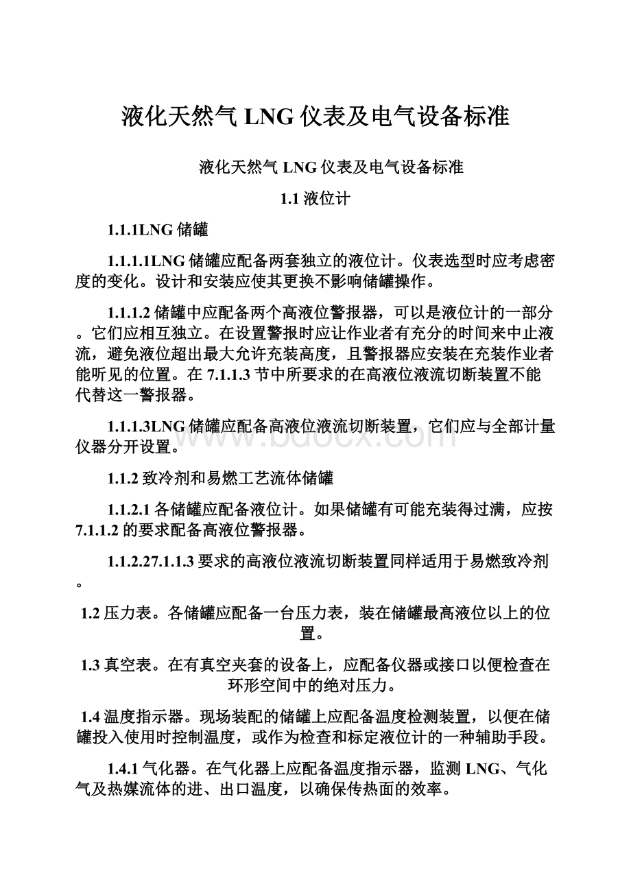 液化天然气LNG仪表及电气设备标准.docx