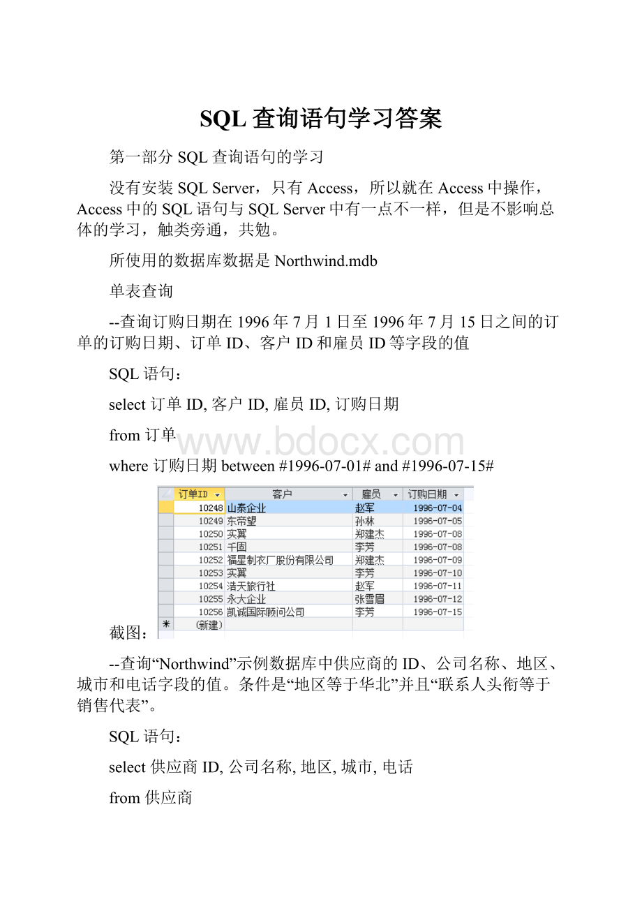 SQL查询语句学习答案.docx