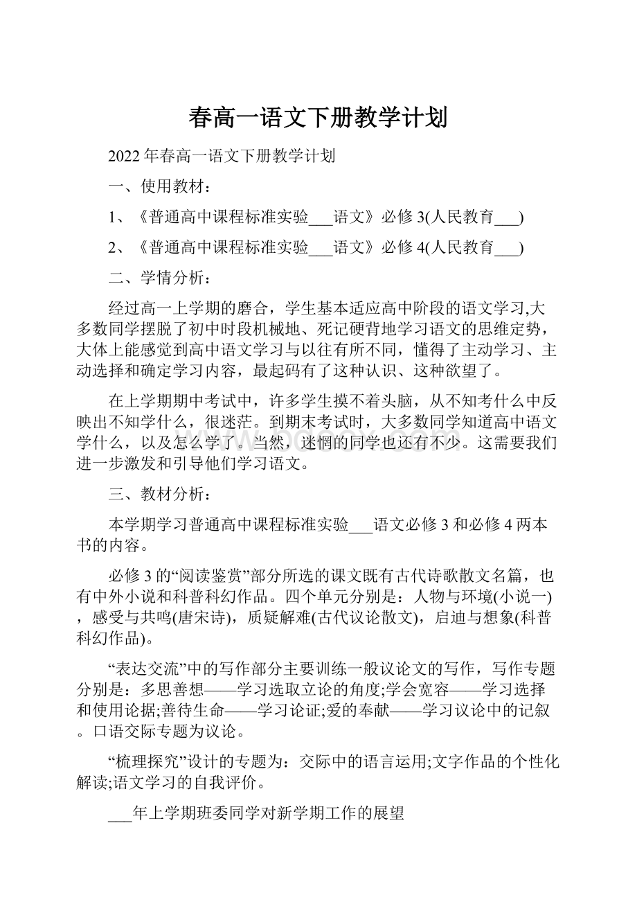 春高一语文下册教学计划.docx